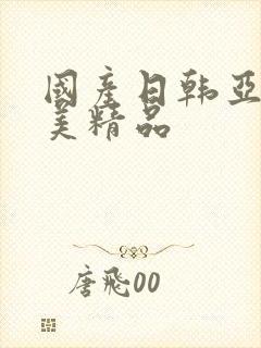 国产日韩亚洲欧美精品