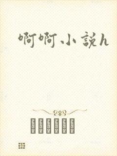 啊啊小说h