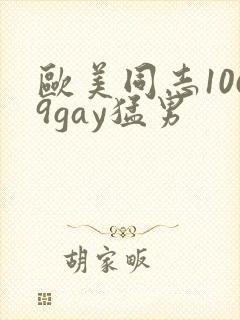 欧美同志1069gay猛男封面