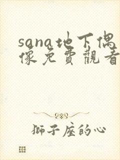 sana地下偶像免费观看全集动漫