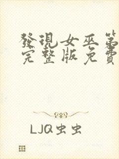 发现女巫第二季完整版免费观看电影封面