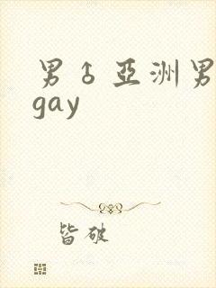 男♂亚洲男同志gay