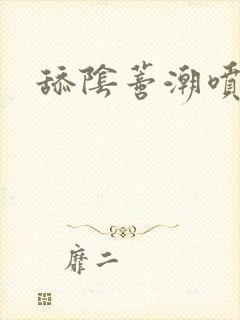 舔阴蒂潮喷小说