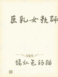 巨乳女教师反复