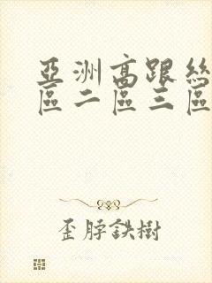 亚洲高跟丝袜一区二区三区