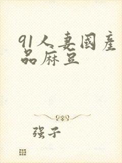 91人妻国产精品麻豆