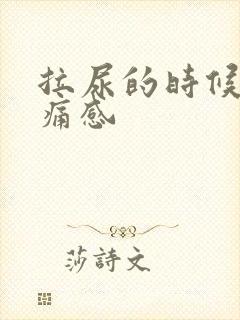 拉尿的时候有刺痛感