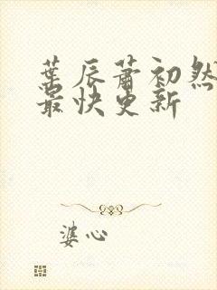 叶辰萧初然免费最快更新