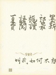 夏语栀祁墨寒免费阅读最新章节