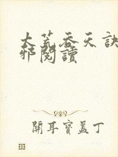 太荒吞天诀柳无邪阅读