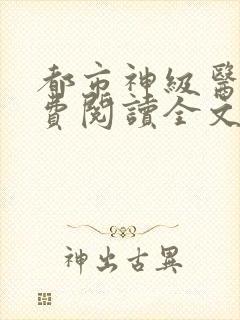 都市神级医圣免费阅读全文