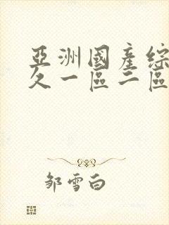 亚洲国产综合久久一区二区