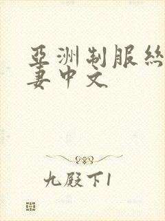 亚洲制服丝袜人妻中文