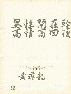 异性问在干嘛呢高情商回复