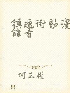 镇魂街动漫在哪能看封面