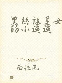 黑丝袜美女老师的小逼逼封面