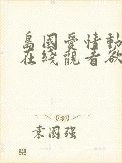 岛国爱情动作片在线观看欲封面