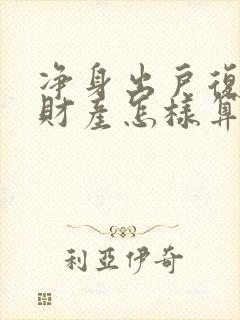 净身出户复婚后财产怎样算