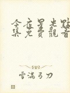 今夜星光点点全集免费观看