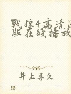 战狼4高清国语版在线播放封面