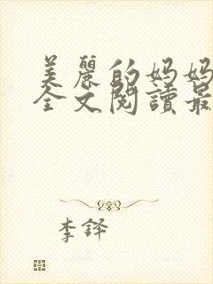 美丽的妈妈王越全文阅读最新章节更