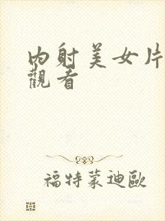 内射美女片在线观看