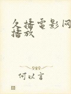 久播电影网在线播放