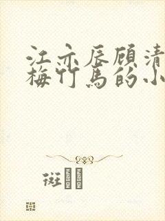 江亦辰顾清涵青梅竹马的小说