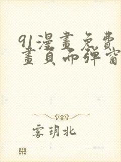 91漫画免费漫画页面弹窗