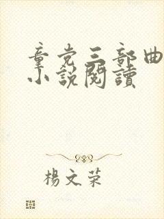 童党三部曲系列小说阅读