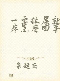 一要拉屎就肚子疼怎么回事