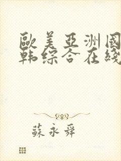 欧美亚洲国产日韩综合在线