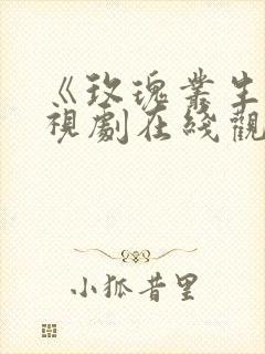 《玫瑰丛生》电视剧在线观看