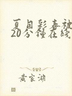 夏目彩春被躁120分钟在线播放