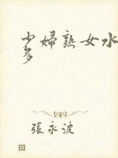 少妇熟女水非常多