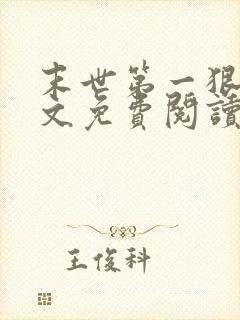 末世第一狠人全文免费阅读