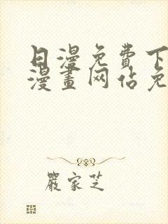 日漫免费下拉式漫画网站免费