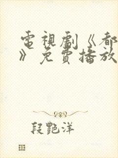 电视剧《都挺好》免费播放在线观看