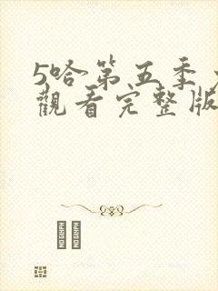 5哈第五季免费观看完整版