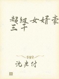 超级女婿豪婿韩三千