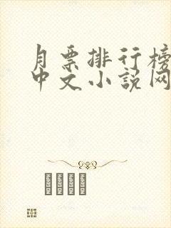 月票排行榜起点中文小说网