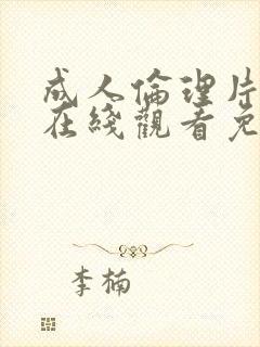 成人伦理片免费在线观看免费观看