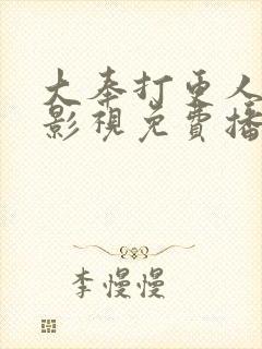 大奉打更人星辰影视免费播放