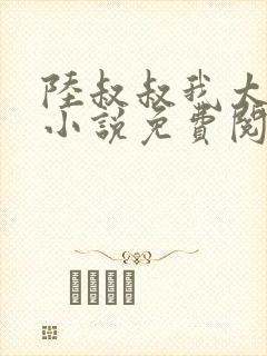 陆叔叔我太小了小说免费阅读全文