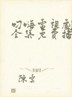 叼嗨电视剧高清全集免费播放