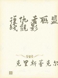 复仇者联盟6在线观影