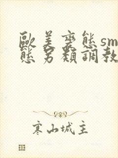 欧美变态sm变态另类调教视频