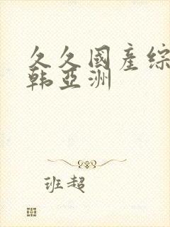 久久国产综合日韩亚洲封面