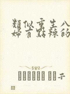 类似重生八零媳妇有点辣的小说