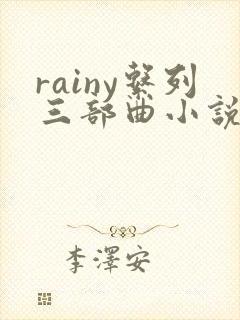 rainy系列三部曲小说